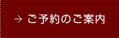 ご予約のご案内