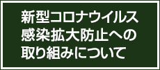 新型コロナウイルス感染拡大防止への取り組みについて