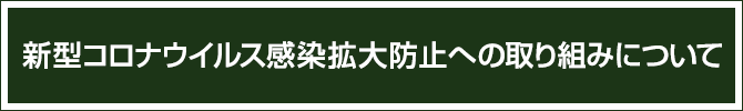 新型コロナウイルス感染拡大防止への取り組みについて
