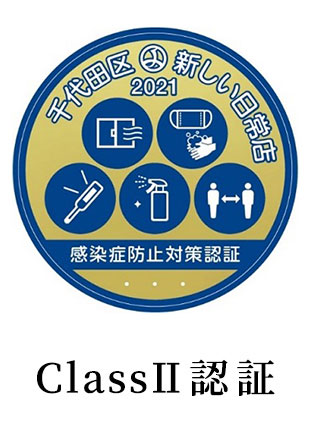 ClassⅡ認証