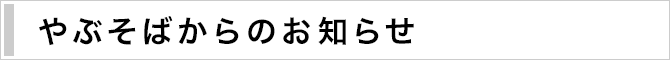 やぶそばからのお知らせ