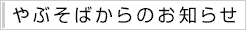 やぶそばからのお知らせ