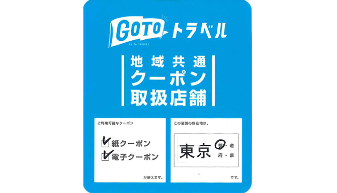 GOTOトラベル・GoToEat