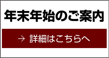 年末年始のご案内