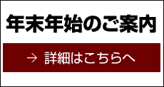 年末年始のご案内