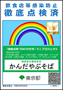 感染防止徹底宣言ステッカー