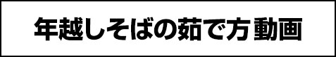 年越しそばの茹で方動画を公開しました
