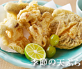 季節の天ぷら