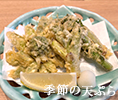 季節の天ぷら