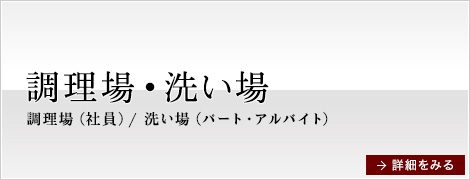 調理場・洗い場