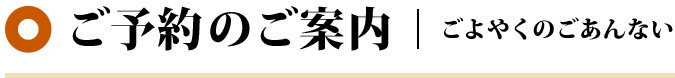 ご予約のご案内